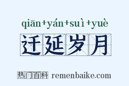 迁延岁月是什么意思的图片